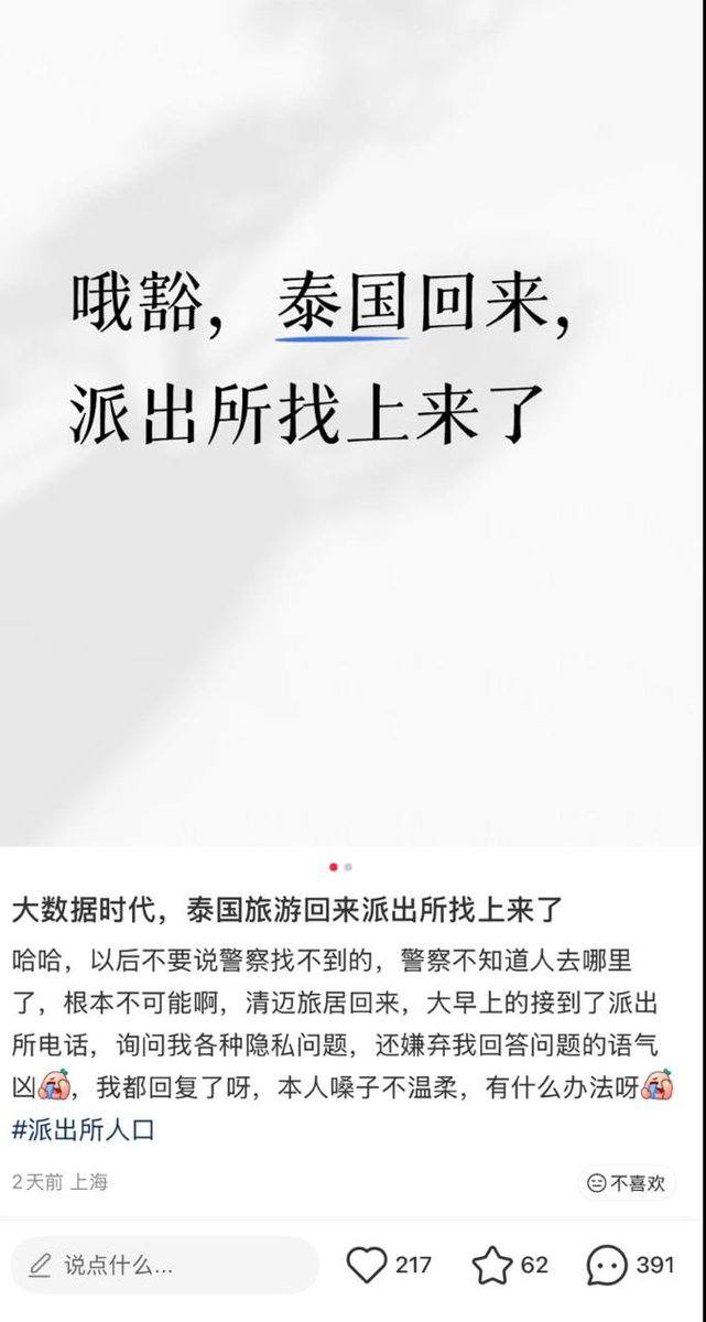 7月20号，有上海籍网友在小红书反映，仅在泰国旅居一个月回国后，便接到了来自派出所的电话，盘问各种个人隐私问题。 另有网友表示，前往泰国游玩后，也陆续接到老家…