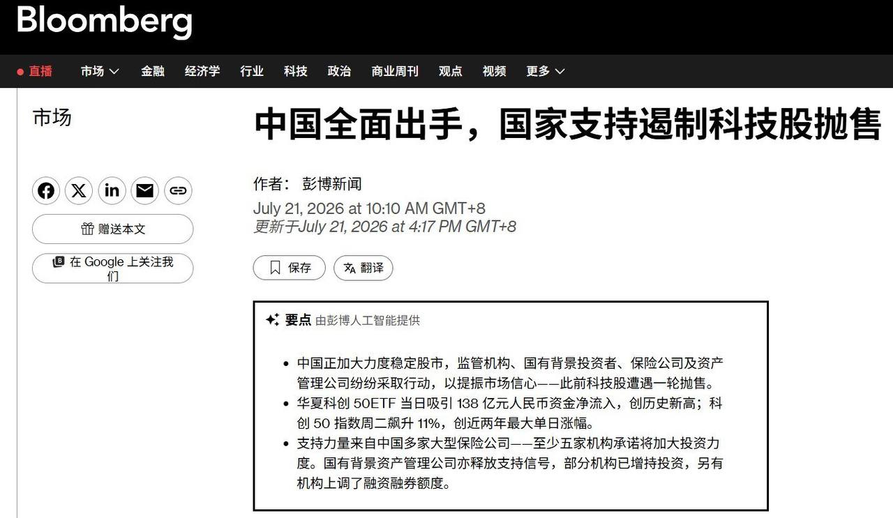 市场不信“科技强国”，北京动员国家队接盘 7月21日，据彭博社等媒体报道，在中国AI和半导体股票持续暴跌后，中国监管机构、国有投资平台、保险公司、基金和券商开…