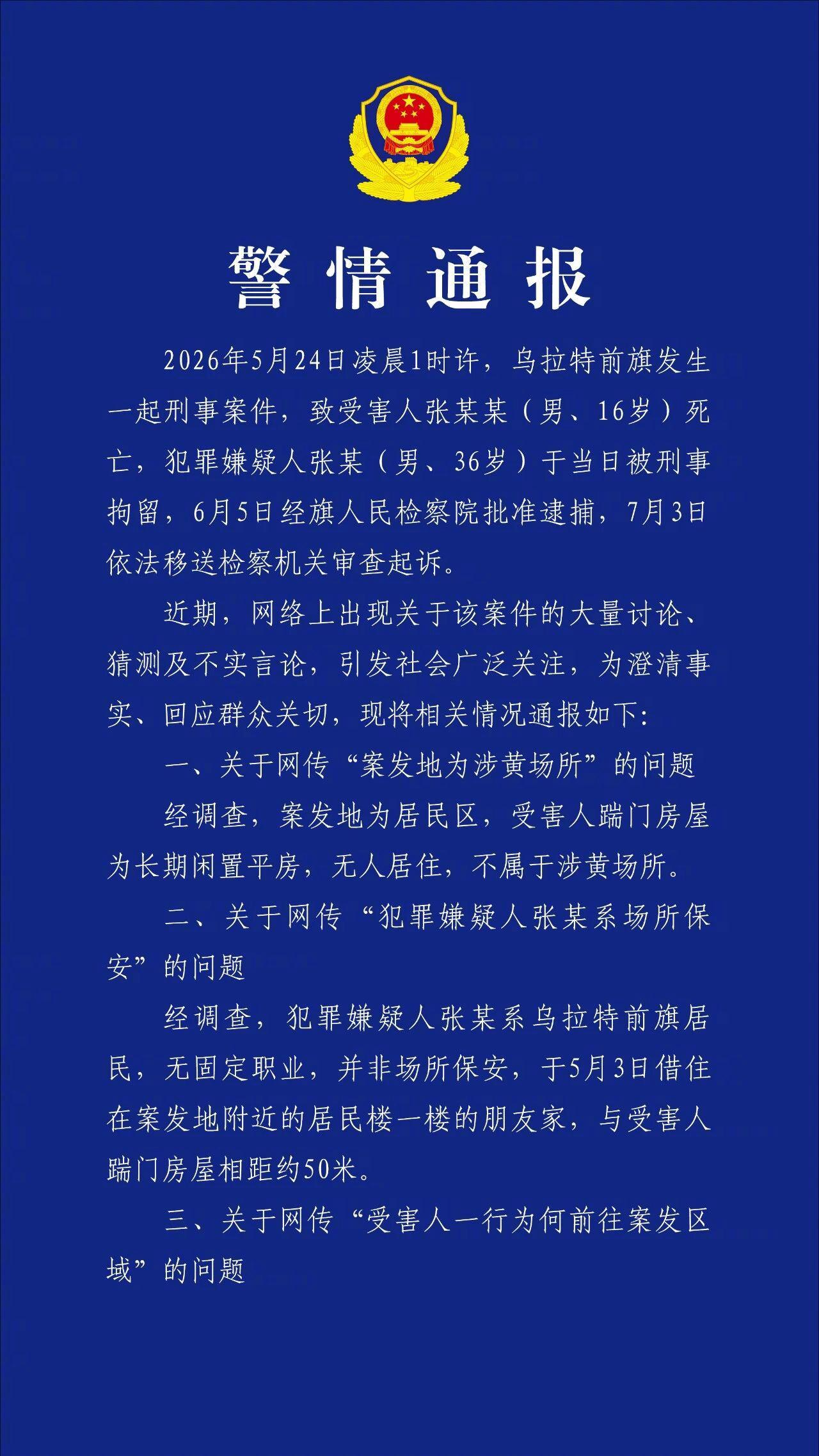 内蒙古警方通报16岁高中生被刺死案（图片 1/2）
