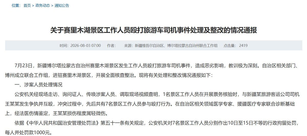 8月3日,赛里木湖景区工作人员殴打旅游车司机事件公布后续处理结果。 经法医鉴定,司机王某某所受损伤为轻微伤;参与殴打的7名景区工作人员分别被行政拘留10至15…