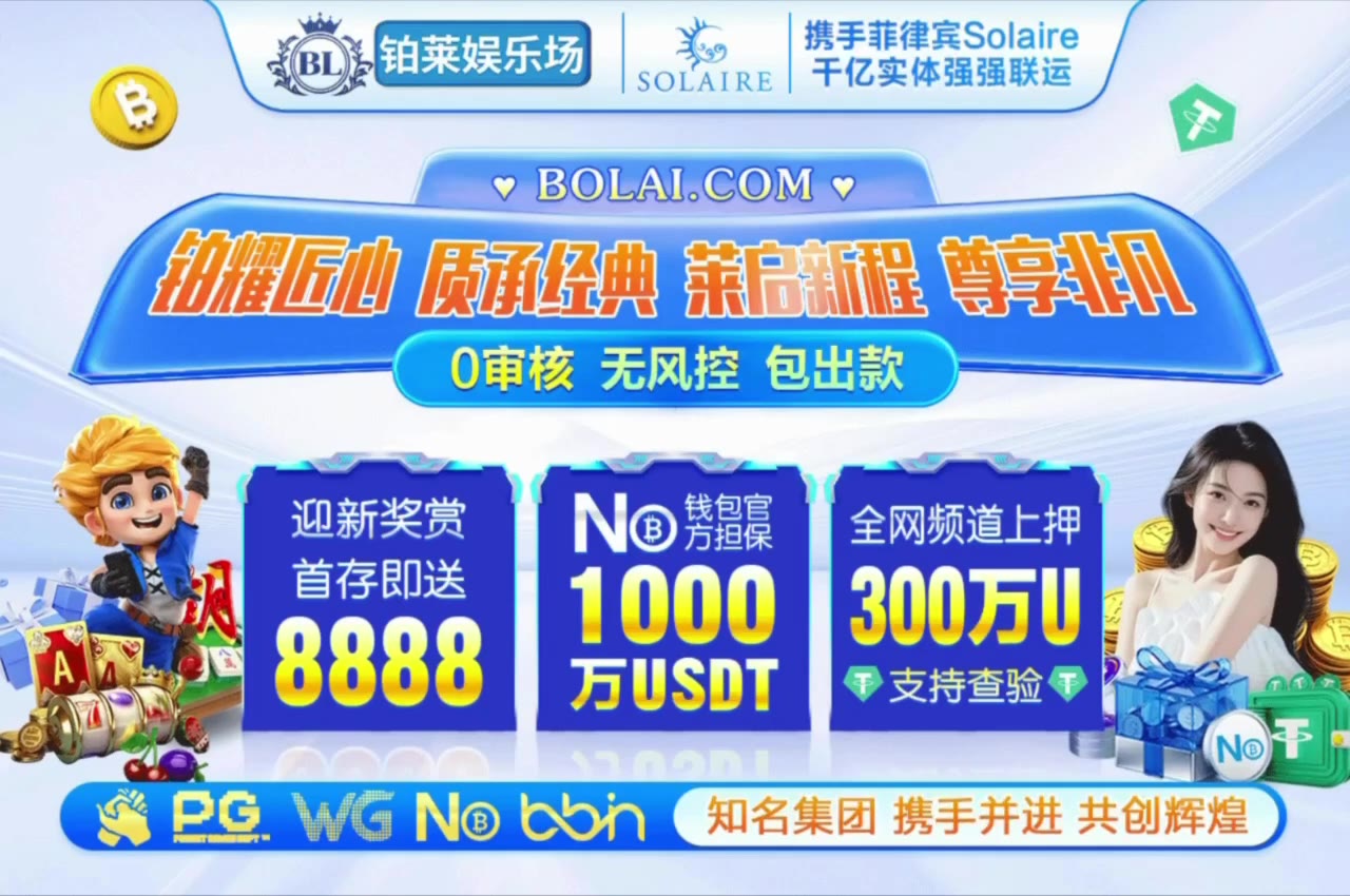 😀😀😀😀😀😀😀😀😀😀😀😀😀 🤑 铂莱娱乐 8年老品牌 广告费每月投入高达500万U，全网担保上押1300万U，送“野鸡黑台”一句话，勿伤玩家利益，勿毁博彩信誉…