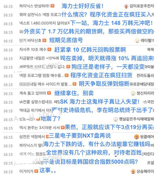 虽然韩国股市收盘了，但 SK 海力士、三星电子的讨论区，已经炸开锅了。 平均每分钟 20 多条评论，全是友好亲切问候语，不过好多人还是愿拿着股票等反弹。（图片…
