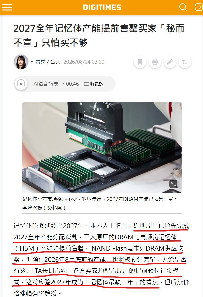 2027年成为存储最缺的一年，三大原厂的DRAM与HBM产能均提前售罄。“大家都不宣扬，就是怕太多人进来，结果自己分少了。”（图片 1/2）