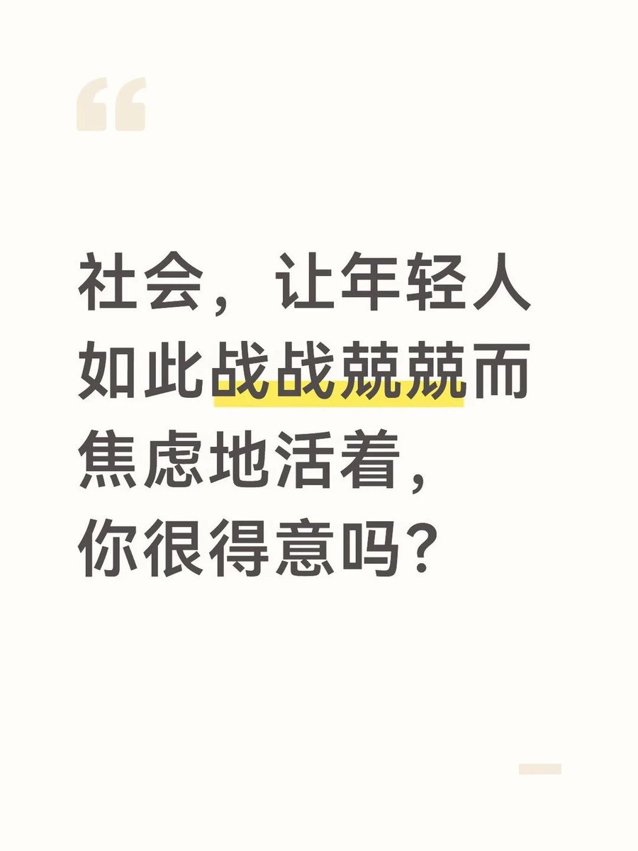 “让年轻人如此战战兢兢而焦虑地活着，你很得意吗？” 8月3日，一则质问中国年轻人生存处境的帖子在小红书引发热议。发帖者写道，普通人在社会中“是工具，是螺丝钉，…
