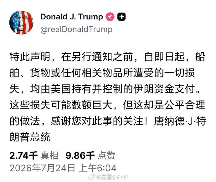 特朗普发文称：特此声明，在另行通知之前，自即日起，船舶、货物或任何相关物品所遭受的一切损失，均由美国持有并控制的伊朗资金支付。这些损失可能数额巨大，但这却是公…