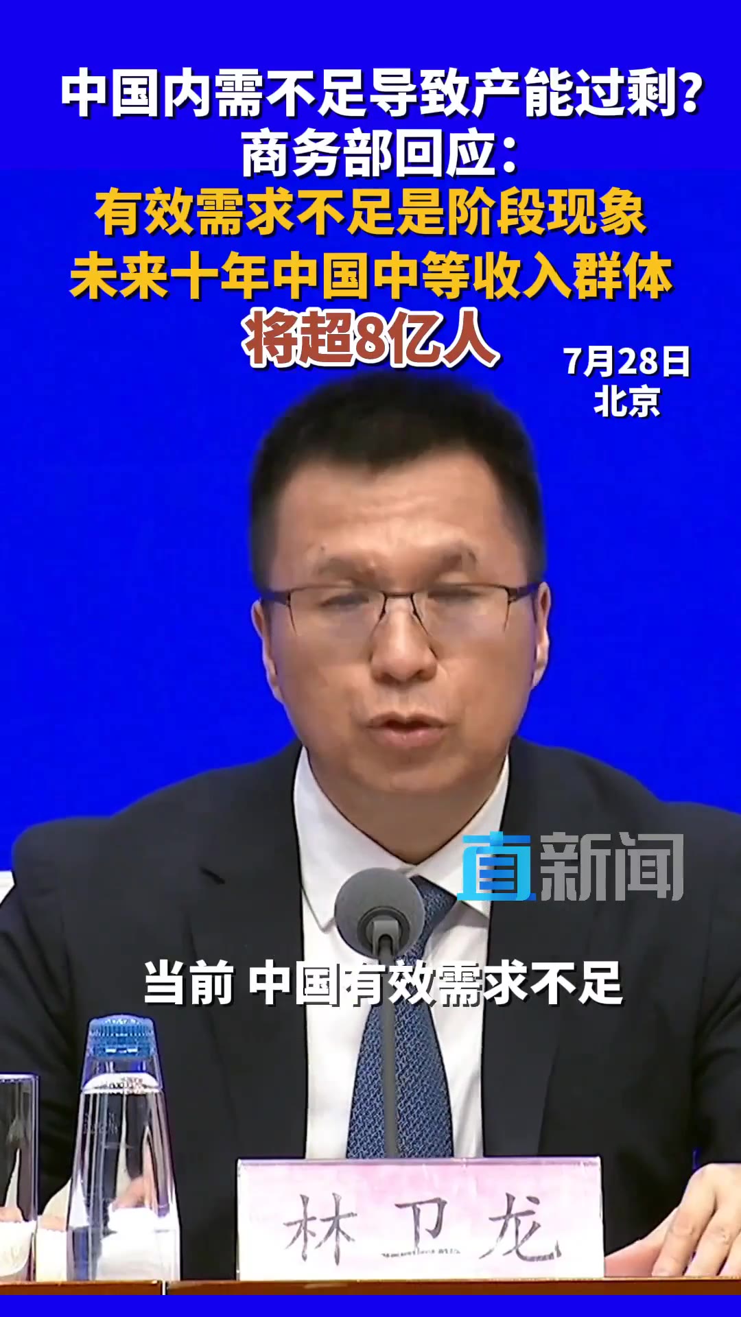 7月28日，商务部政策研究室主任林卫龙在回应关于“中国内需不足导致产能过剩”时表示：有效需求不足是阶段现象，未来十年中国中等收入群体将超8亿人。 ​然而，相关…
