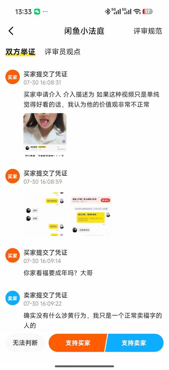 咸鱼 🐟 看看福 ？ 看看逼 ？ 未成年 应该支持卖家？还是买家 #聊天记录（图片 4/6）