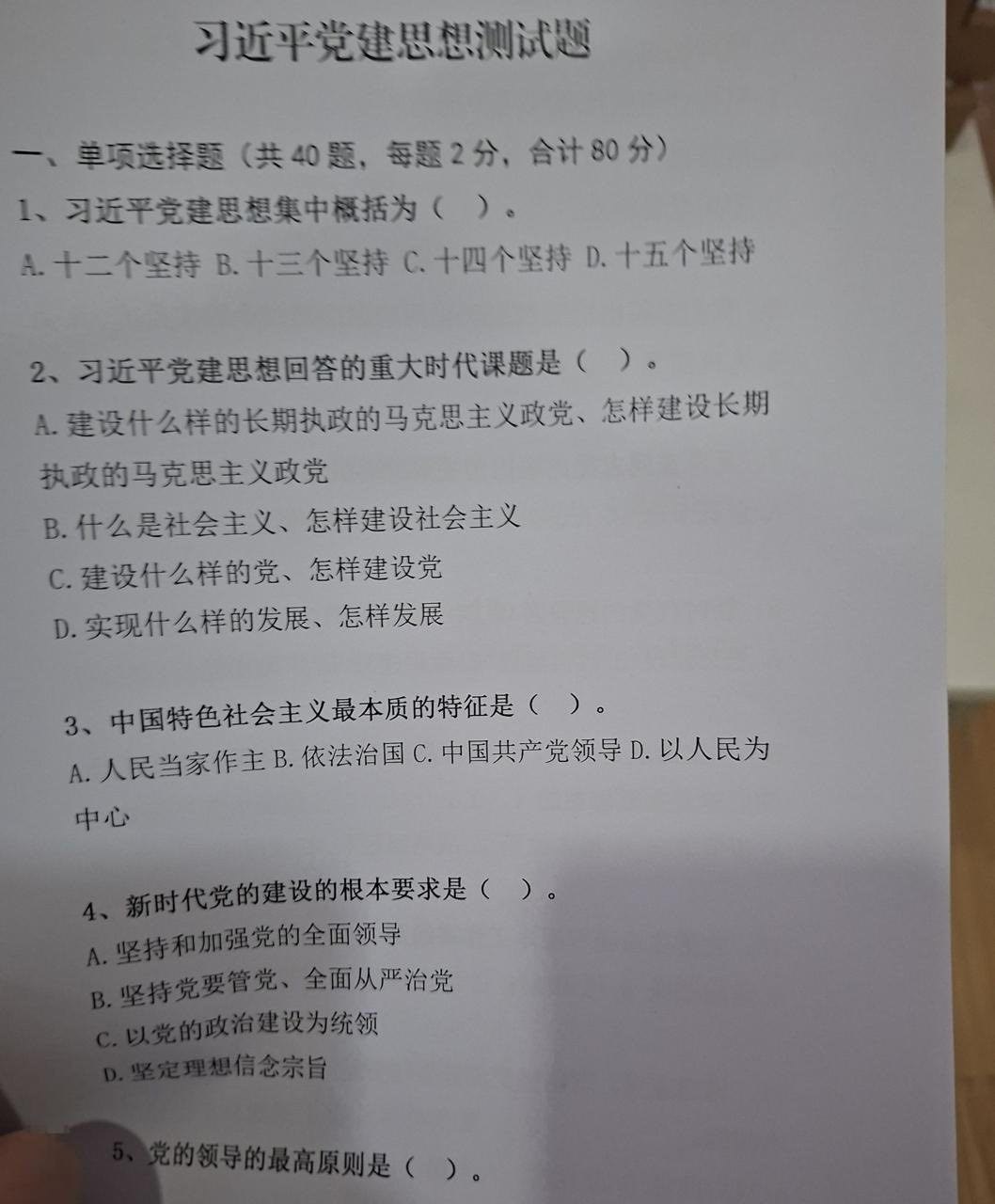 习主席 党建思想测试题 ：互动环节（图片 1/1）