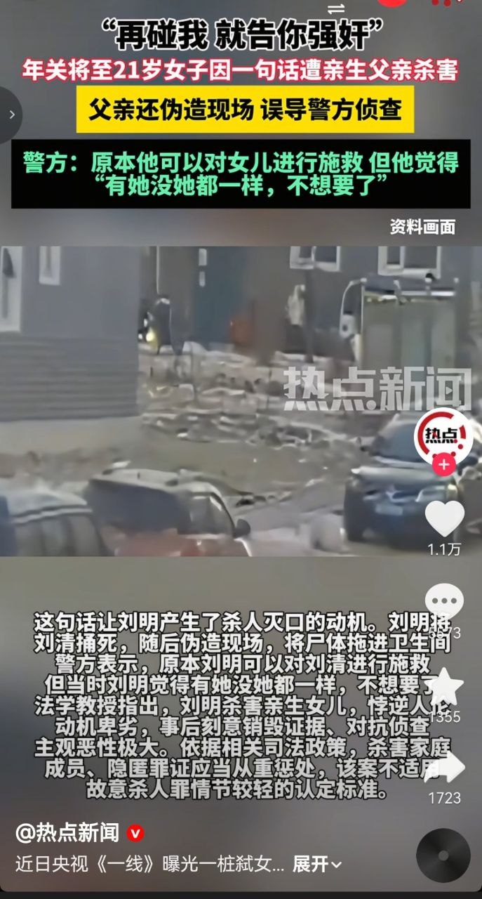 “再碰我，就告你强奸”21岁女儿因一句话遭亲生父亲杀害。 父亲的这个行为得到了网友的一致认可，听起来是不是很离谱？杀害女儿居然会被网友们认同。 因为这些年“诬…