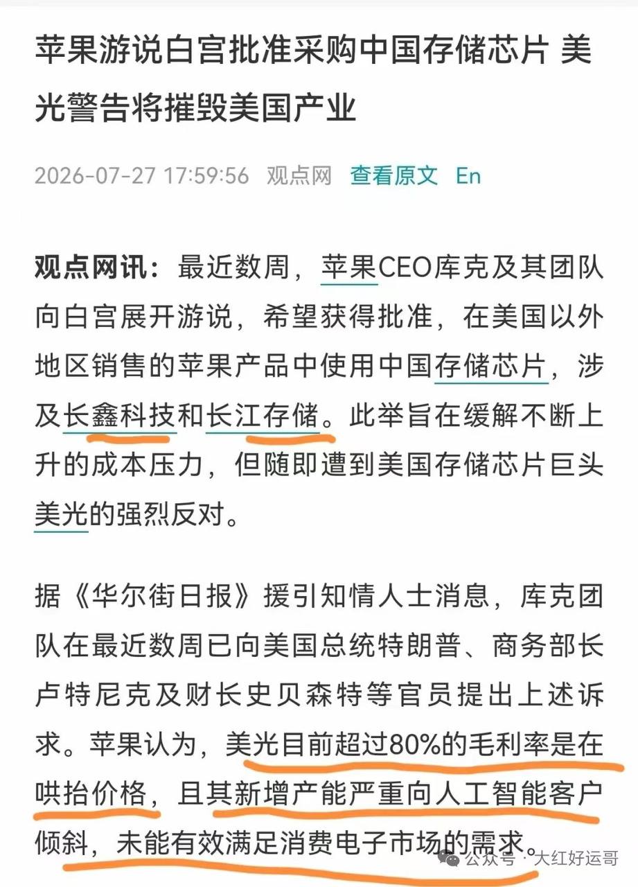 都不需要我们动手，美国那边自己就卷起来了😅 美光前段时间还强势的宣布向苹果涨价 现在苹果就准备把长鑫和长江纳入他们的供应链制衡美光了😁 所以投资就是这样，利好…