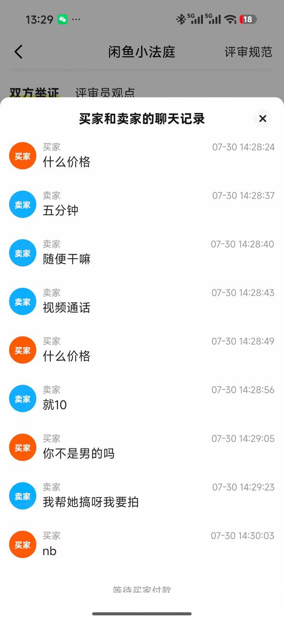 咸鱼 🐟 看看福 ？ 看看逼 ？ 未成年 应该支持卖家？还是买家 #聊天记录（图片 3/6）