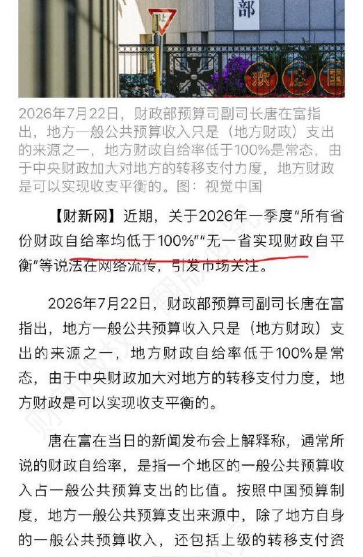 全国无一省财政自给，财政部回应：低于100%是常态 近日，网络流传2026年一季度地方财政数据：已公布数据的省份中，没有一个地方的一般公共预算收入能够完全覆盖…