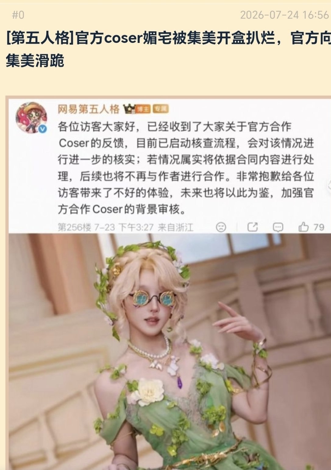 第五人格因为请福利姬coser做宣发被集美冲了，有人发现她在微博的照片尺度极大，在X上尺度更大，被冲后网易立刻滑跪并展开核查流程，并表示不再与其合作。 #co…