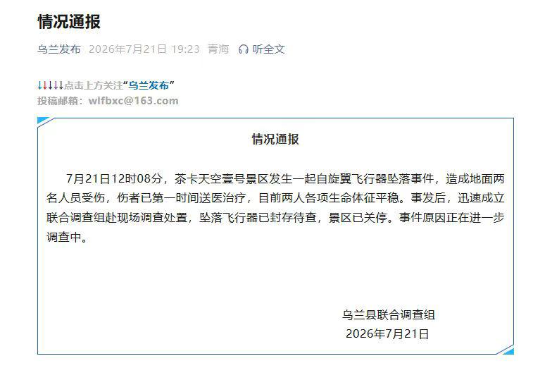 知名景区飞行器坠落致2人受伤，当地官方通报。。 青海乌兰县联合调查组发布情况通报：7月21日12时08分，茶卡天空壹号景区发生一起自旋翼飞行器坠落事件，造成地…