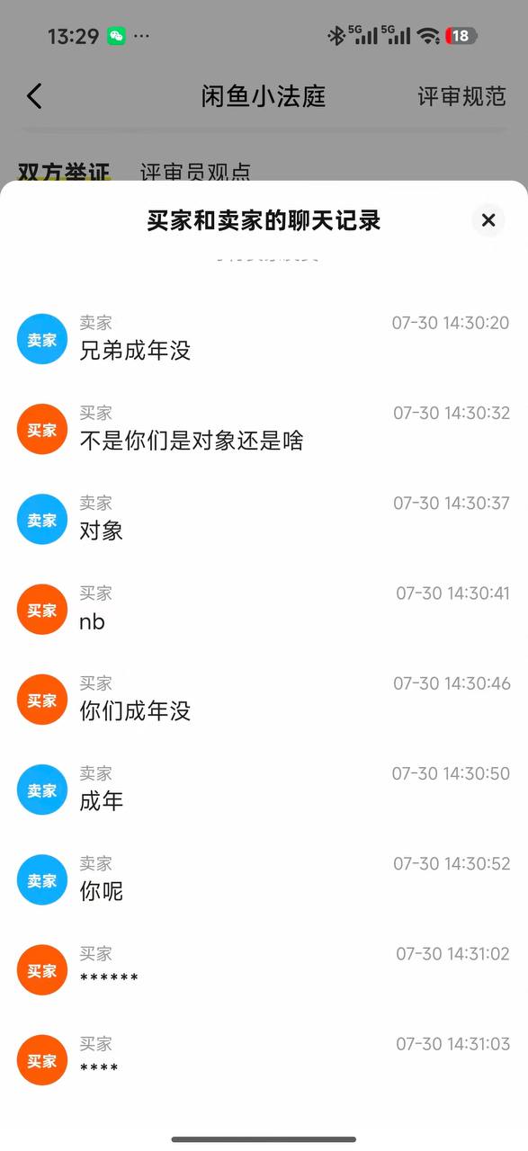 咸鱼 🐟 看看福 ？ 看看逼 ？ 未成年 应该支持卖家？还是买家 #聊天记录（图片 4/6）