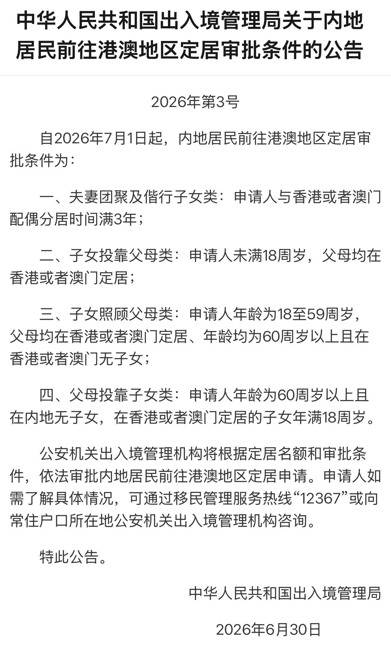 中国出入境管理局关于内地居民前往港澳地区定居审批条件（图片 1/1）