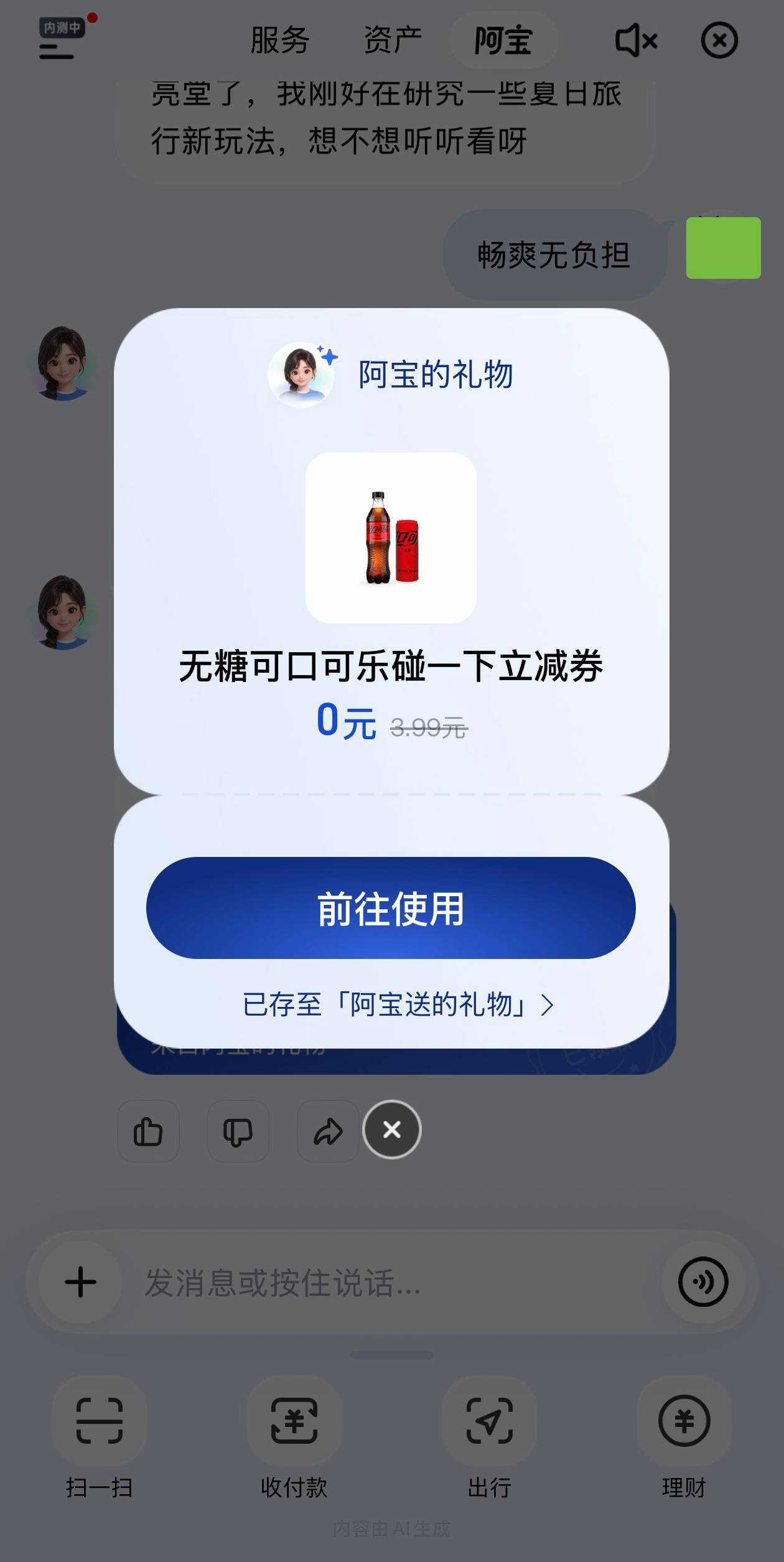 支付宝阿宝里输入“畅爽无负担”免费领可乐。（图片 2/2）