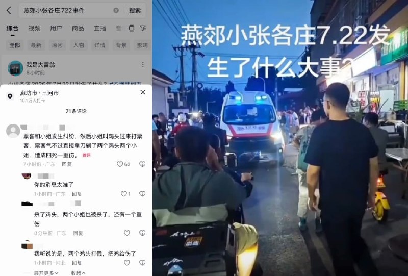 燕郊小张各庄722事件，4死1伤命案，涉及嫖客和小姐，整条街足疗店全关 7月22日，网传河北廊坊燕郊发生四死一伤命案，现场来了警车和救护车。据知情者描述“嫖客…