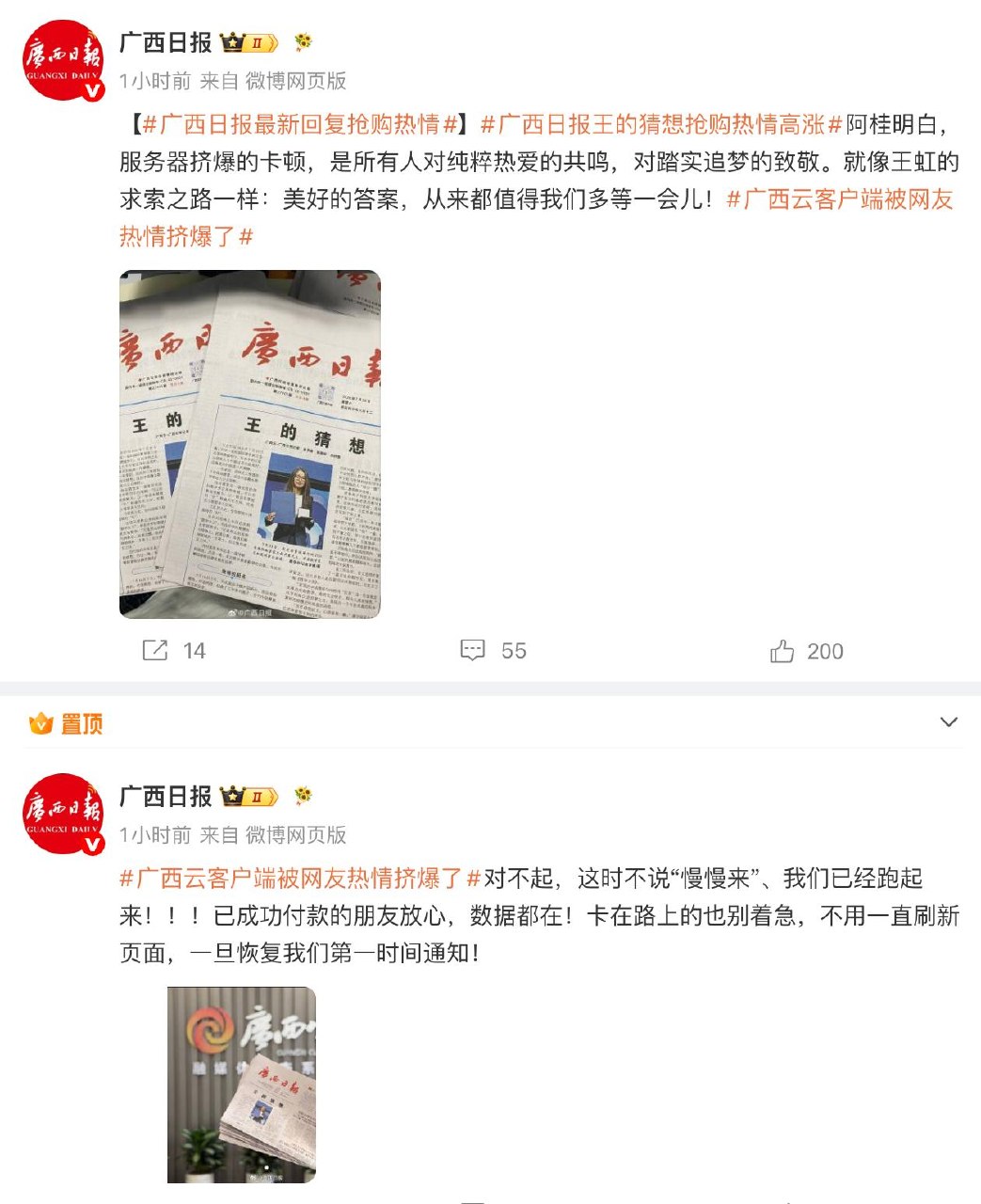 广西日报回应“王的猜想”抢购热情 7月29日发文称，广西日报《王的猜想》抢购热情高涨。阿桂明白，服务器挤爆的卡顿，是所有人对纯粹热爱的共鸣，对踏实追梦的致敬。…