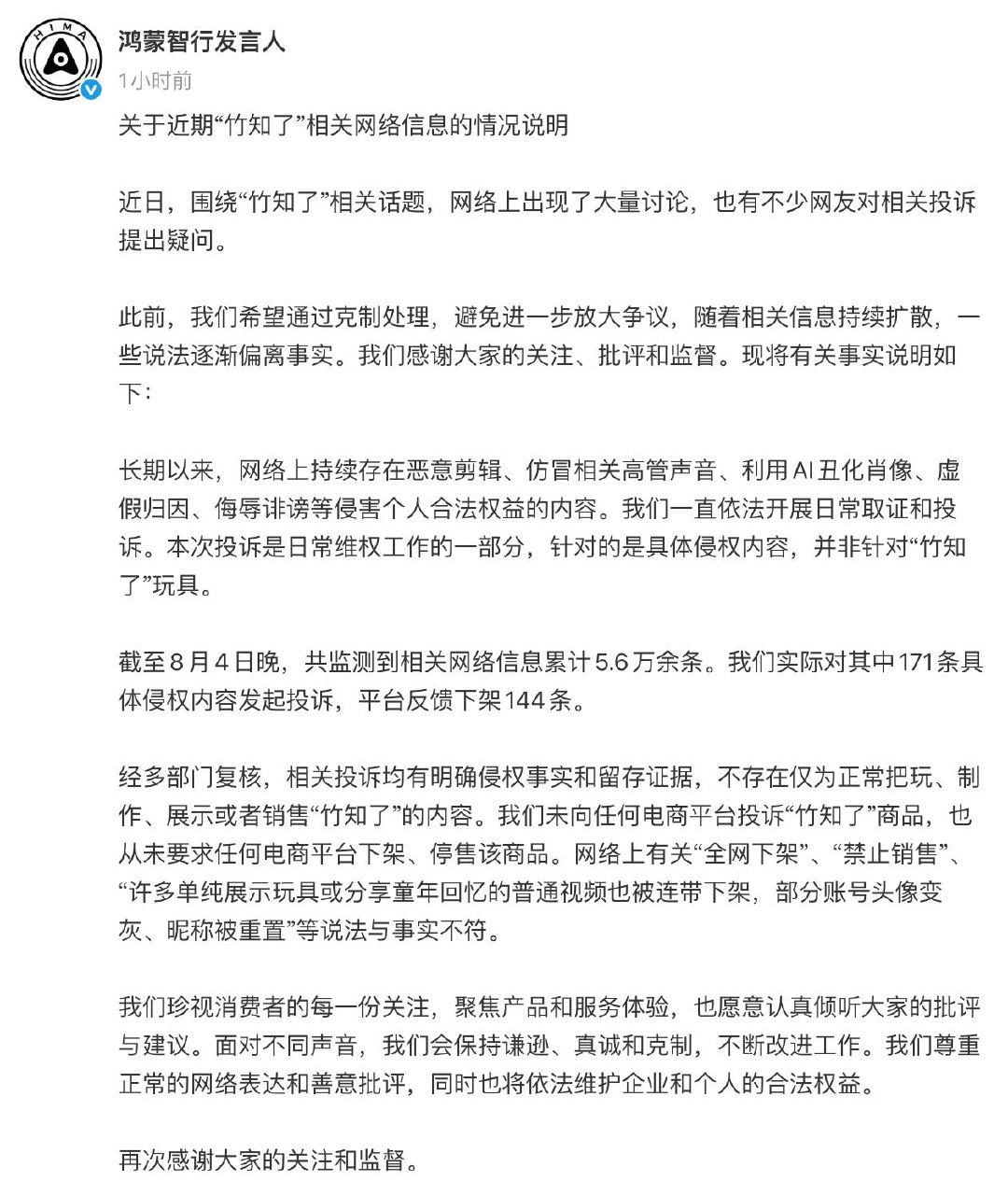 鸿蒙智行回应竹知了事件 8月4日，鸿蒙智行发言人发布关于近期“竹知了”相关网络信息的情况说明。 近日，围绕“竹知了”相关话题，网络上出现了大量讨论，也有不少网…