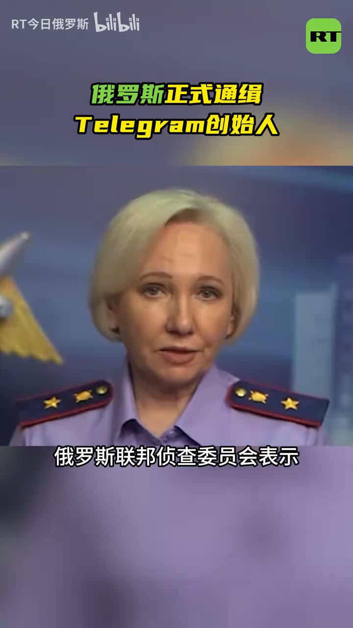 俄罗斯正式通缉Telegram创始人 最高可判处终身监禁 7月29日，俄罗斯联邦安全局（FSB）已正式对Telegram创始人帕维尔·杜罗夫提出涉嫌协助恐怖活…