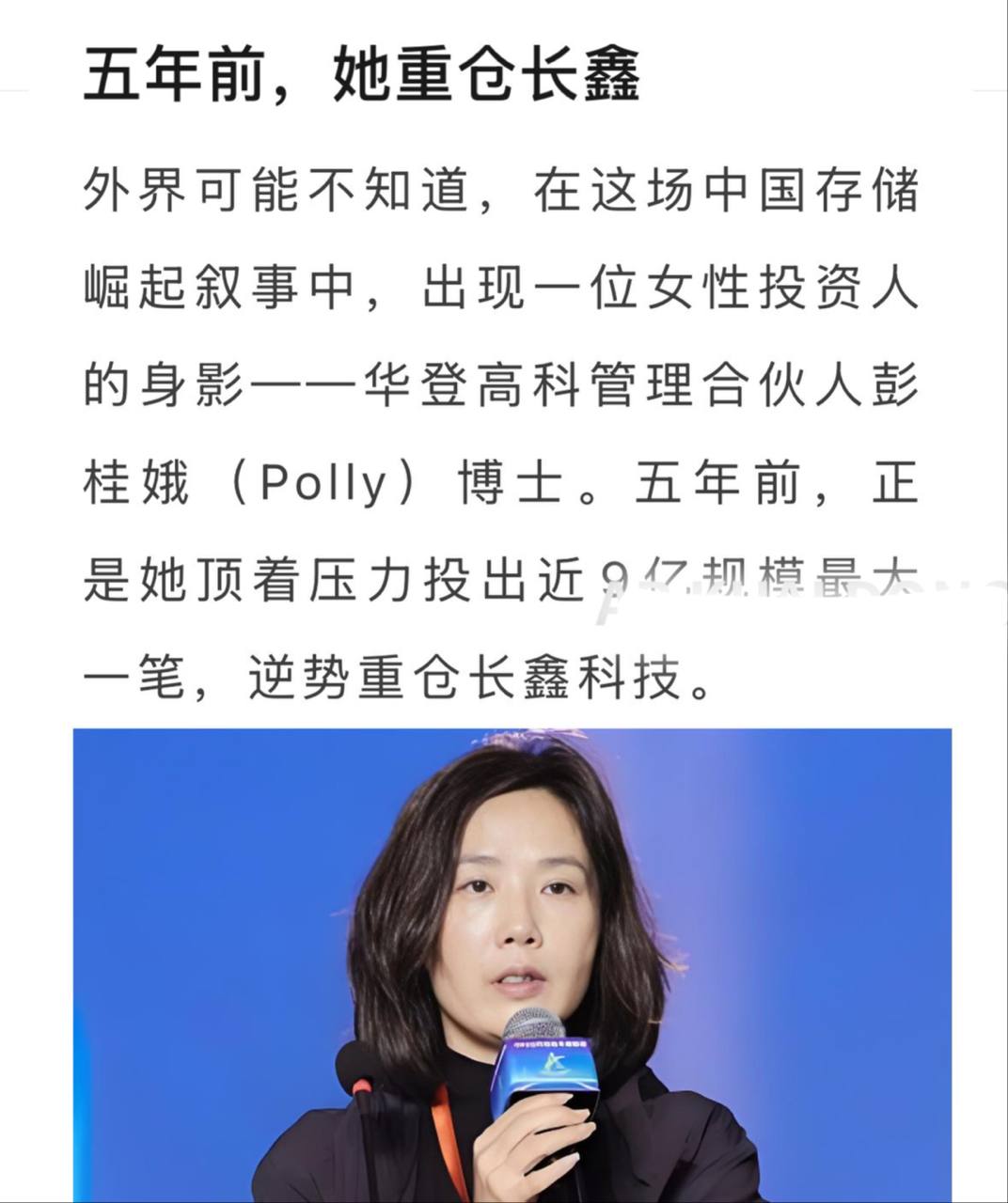 长鑫这波背后的两位赢家，华登高科彭桂娥女博士，5 年前力排众议，带领公司重仓投了 9 亿元，估值 400 亿，目前潜在回报 90 倍。 合肥国资，从开始持续押…