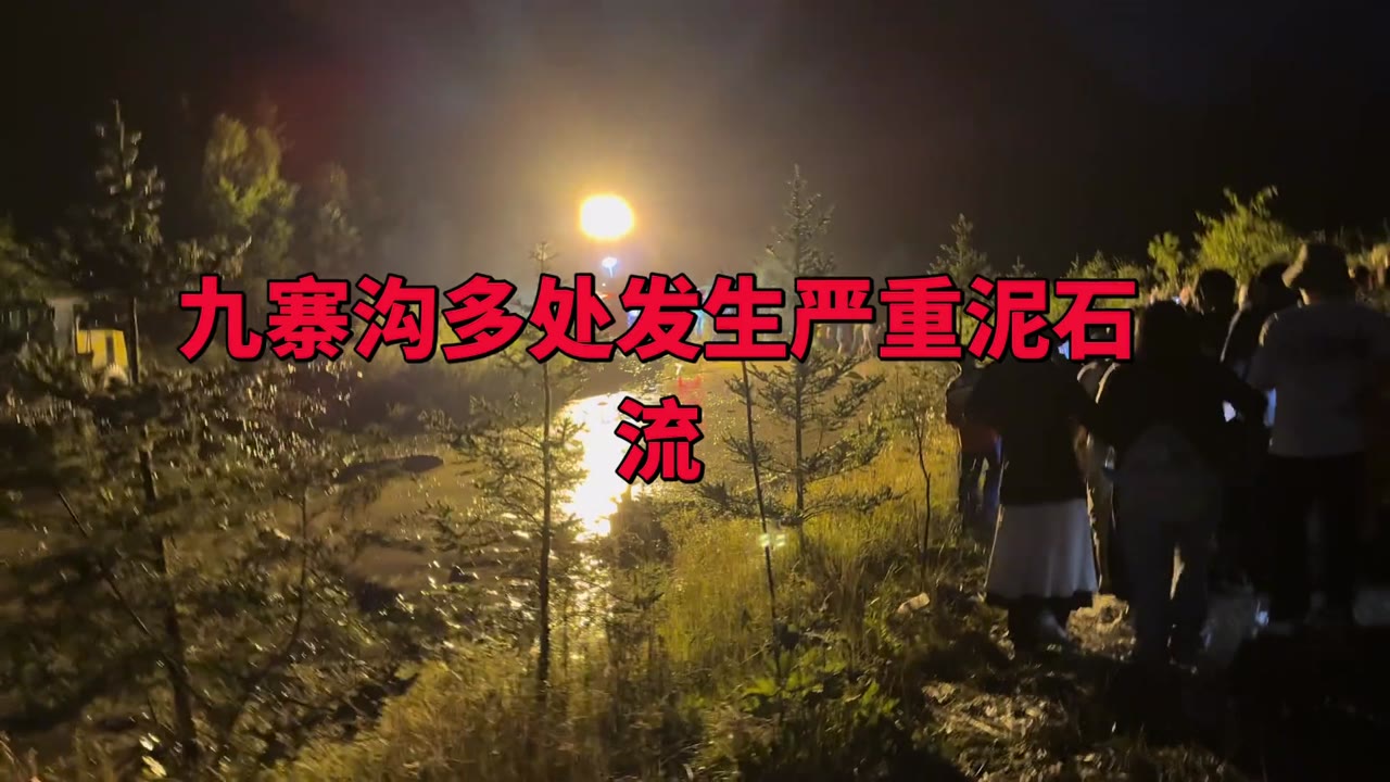 7月26日九寨沟景区因局部强降雨引发泥石流，造成景区内部分道路交通受阻。（视频 1/3）