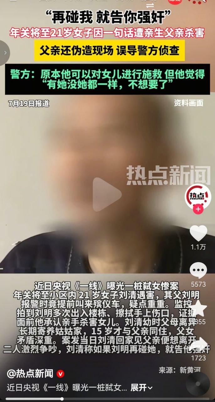 “再碰我，就告你强奸”21岁女儿因一句话遭亲生父亲杀害。 父亲的这个行为得到了网友的一致认可，听起来是不是很离谱？杀害女儿居然会被网友们认同。 因为这些年“诬…