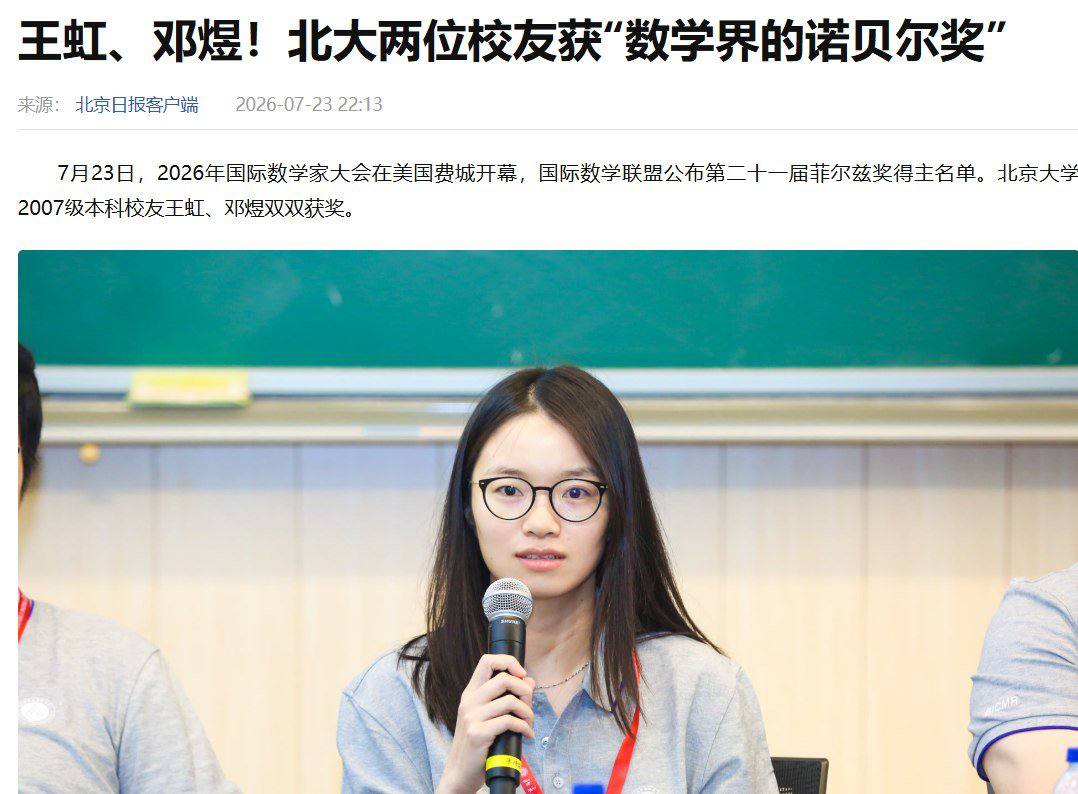 没得奖是“洋奖”，得奖后成“数学界诺奖” 7月23日，中国籍数学家王虹、邓煜获得菲尔兹奖后，《北京日报》迅速发文祝贺，在标题中将其称为“数学界的诺贝尔奖”，并…
