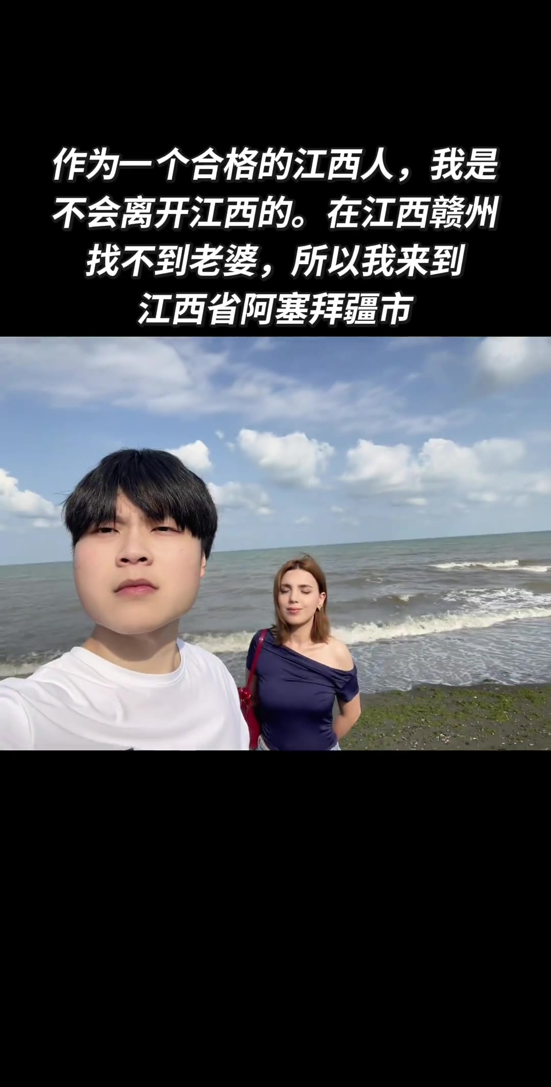 作为一个合格的江西人，我是不会离开江西的。在江西赣州找不到老婆，那我就来到江西省阿塞拜疆市（视频 1/1）