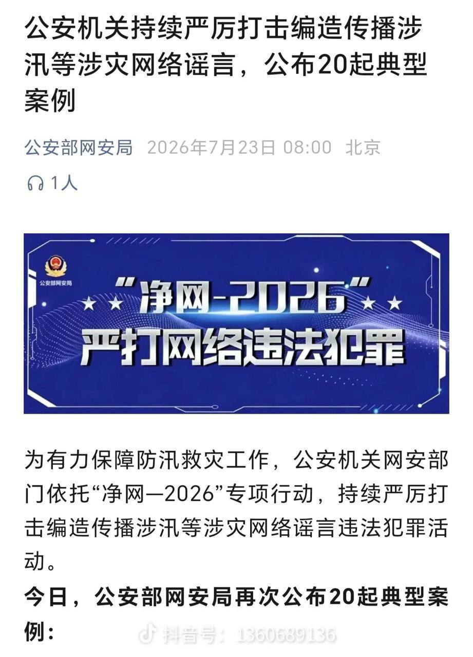7月23日，中央网信办联合应急管理部下发通知，开展汛期灾害事故违法不良信息集中清理整治，重点整治五类突出问题：恶意剪辑、旧闻翻炒、虚构数据、编造险情、借机诈骗…
