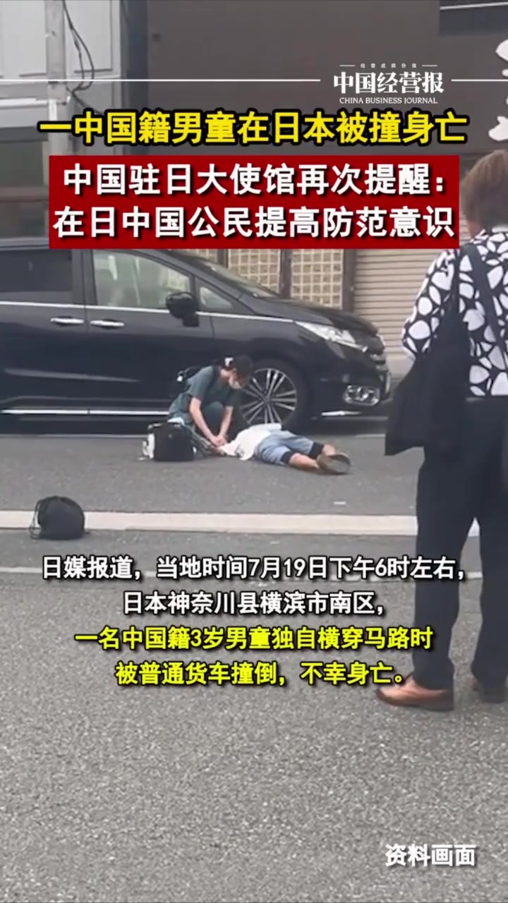 7月19日，三岁中国籍男童在日本被撞身亡（视频 1/1）