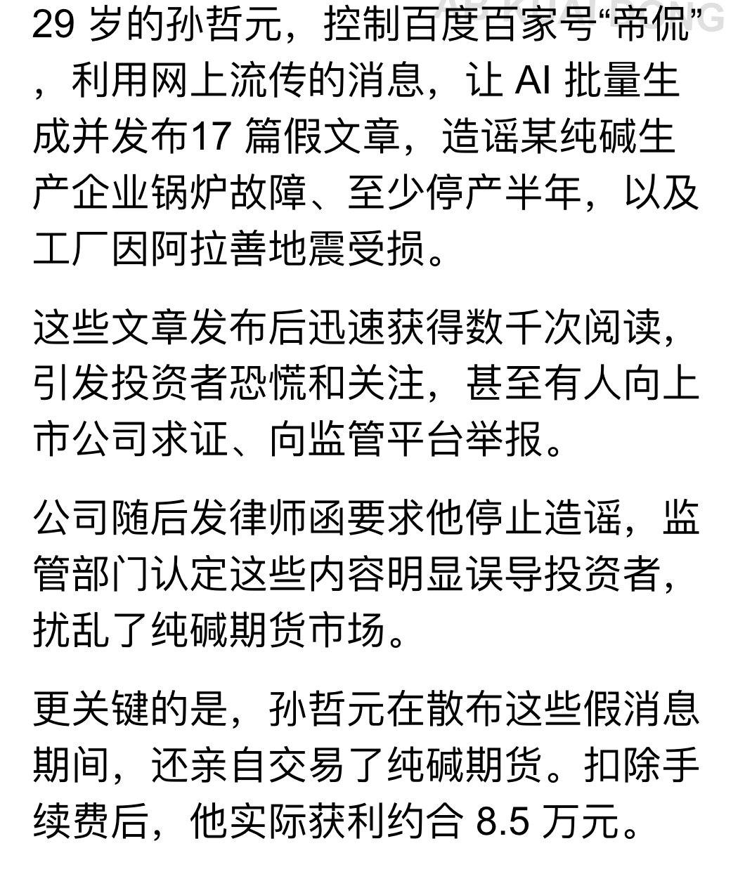靠编 AI 假消息炒期货第一人，这 29 岁老哥太牛批了。中国证监会发布处罚决定书，指一名网络博主，利用 AI 批量生成了 17 篇假文章，造谣纯碱生产企业因…