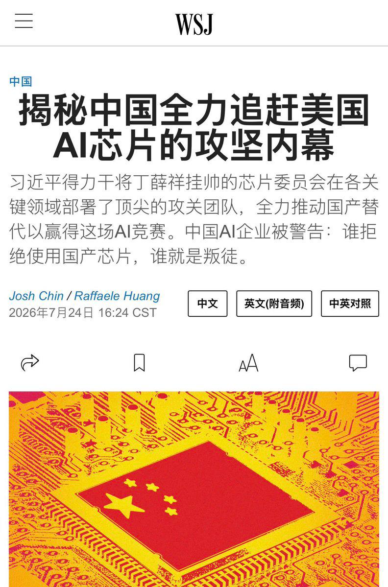 华尔街时报说芯片攻坚由副总理丁薛祥牵头，国内各家AI公司，谁拒绝使用国产芯片,谁就是叛徒😂 根据梁文峰的暴料，现在4张华为卡等于1张英伟达，也算是能“望其项背…
