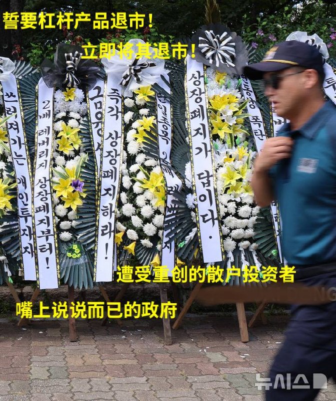 还是韩国人猛啊，因为这波玩杠杆爆仓的人太多，首尔国会大厦前，被投资者摆放了 30 个追悼花环，要求韩国政府对高杠杆进行强力监管。 而花环上，还写着投资者保护只…
