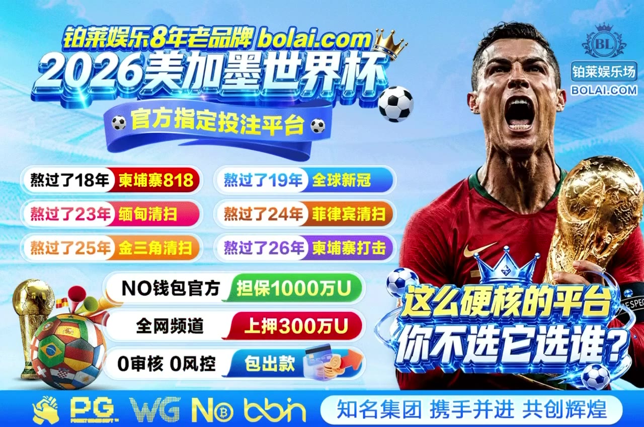 😀😀😀😀😀😀😀😀😀😀😀😀😀 🤑 铂莱娱乐 8年老品牌 广告费每月投入高达500万U，全网担保上押1300万U，送“野鸡黑台”一句话，勿伤玩家利益，勿毁博彩信誉…