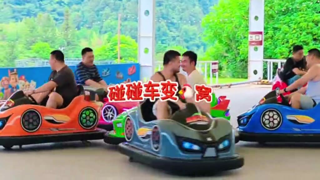 基佬 碰碰车 #胖熊 #gay（视频 1/1）