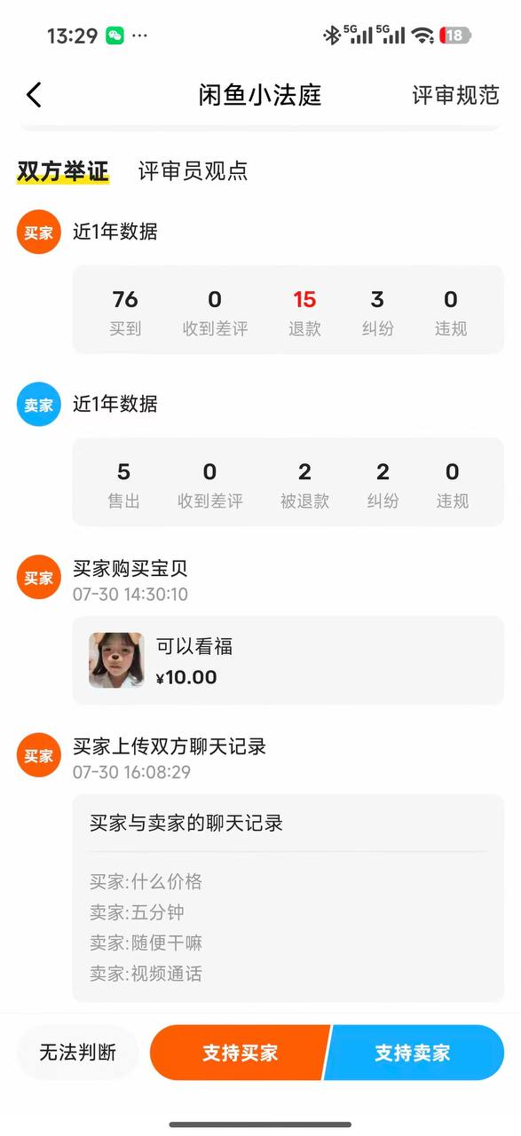 咸鱼 🐟 看看福 ？ 看看逼 ？ 未成年 应该支持卖家？还是买家 #聊天记录（图片 1/6）