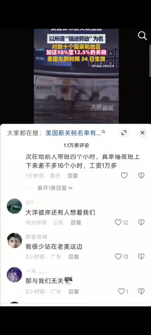 7月24日，美国对数十个涉嫌“强迫劳动”的国家加征的新关税正式生效。 相关视频引发网友热议 “加的还是少了” “太棒了” “唉，月薪两千，已经拖欠六个月了，每…