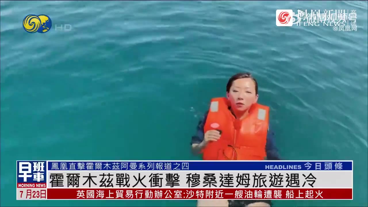 凤凰记者：我正漂浮在霍尔木兹海峡里，这个看似平静的海域，是美伊争夺的重点 美伊战争持续影响霍尔木兹海峡周边地区。凤凰卫视记者刘备在海峡南岸的阿曼穆桑达姆发现，…