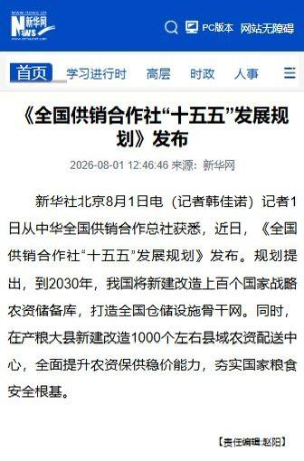 8月1日,中华全国供销合作总社发布“十五五”规划: 到2030年,新建改造上百个国家战略农资储备库,并在产粮大县建设约1000个县域农资配送中心。 目前,全国…