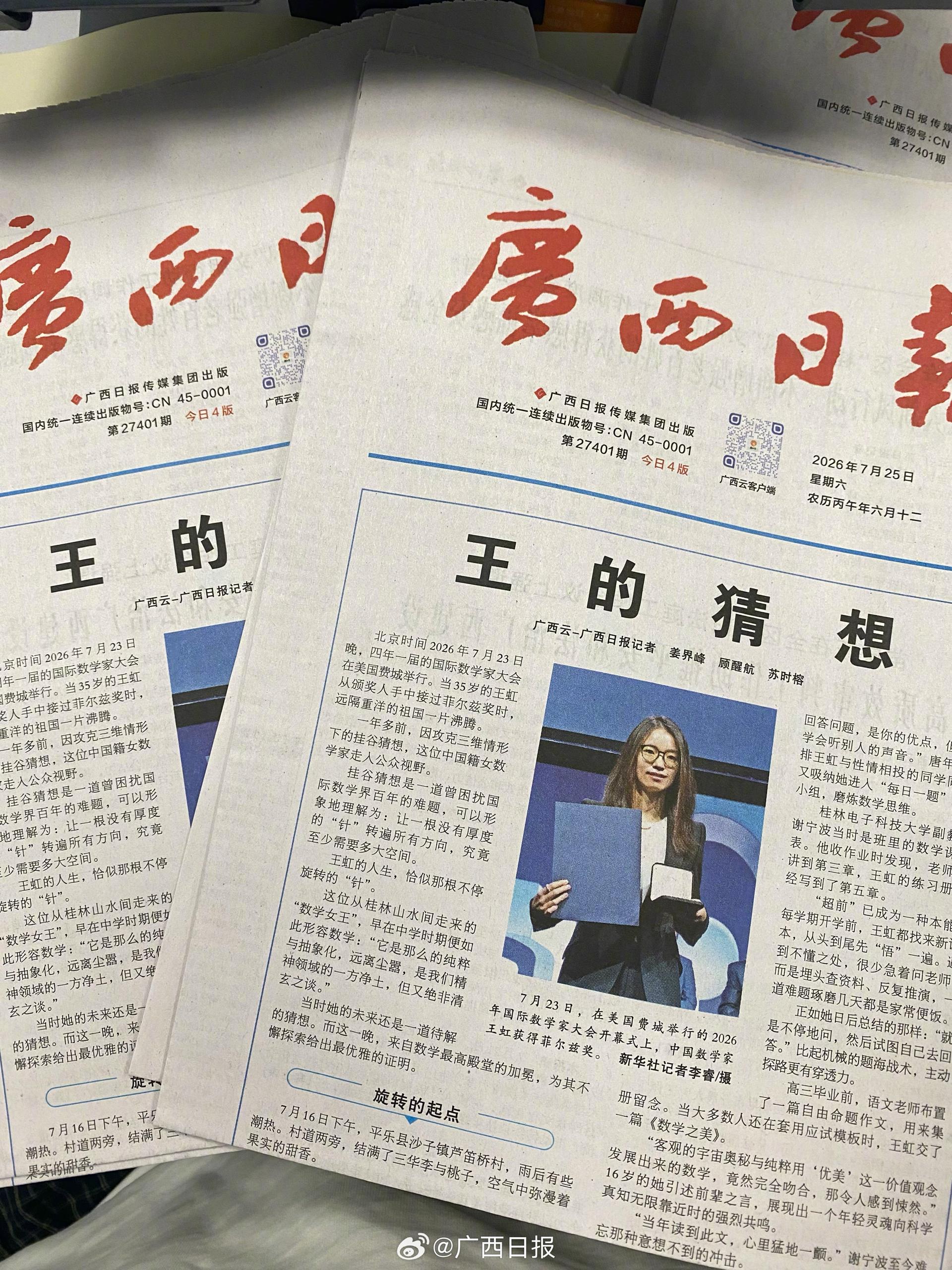 广西日报回应“王的猜想”抢购热情 7月29日发文称，广西日报《王的猜想》抢购热情高涨。阿桂明白，服务器挤爆的卡顿，是所有人对纯粹热爱的共鸣，对踏实追梦的致敬。…