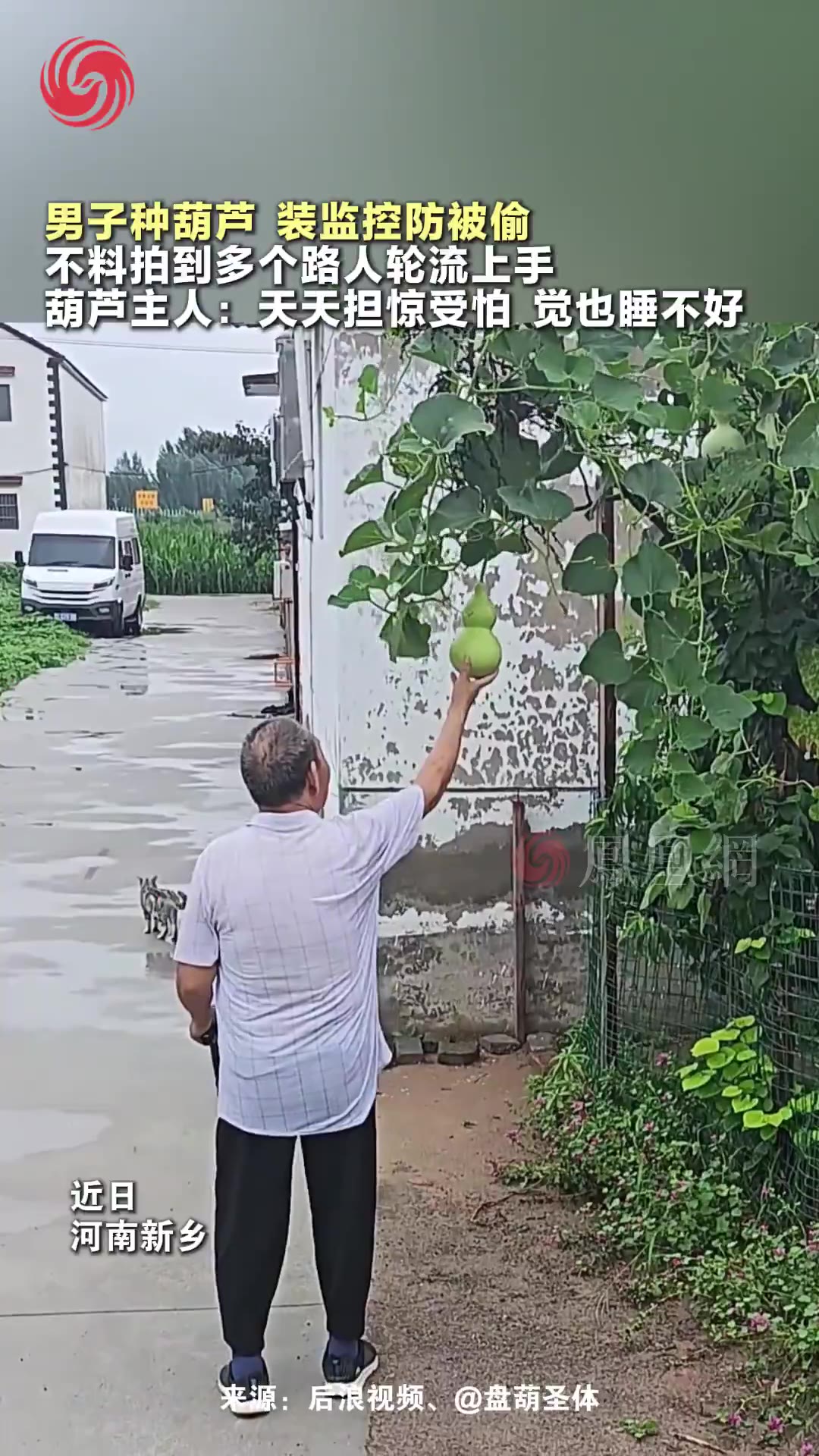前两天就看到官媒发这个视频，当时还挺感慨，这里村民自觉性高，大家都只是围着葫芦看一看。 没想到今天凤凰网报道，原来是葫芦主人装了监控，有人起歹心就吼一吼，哈哈…