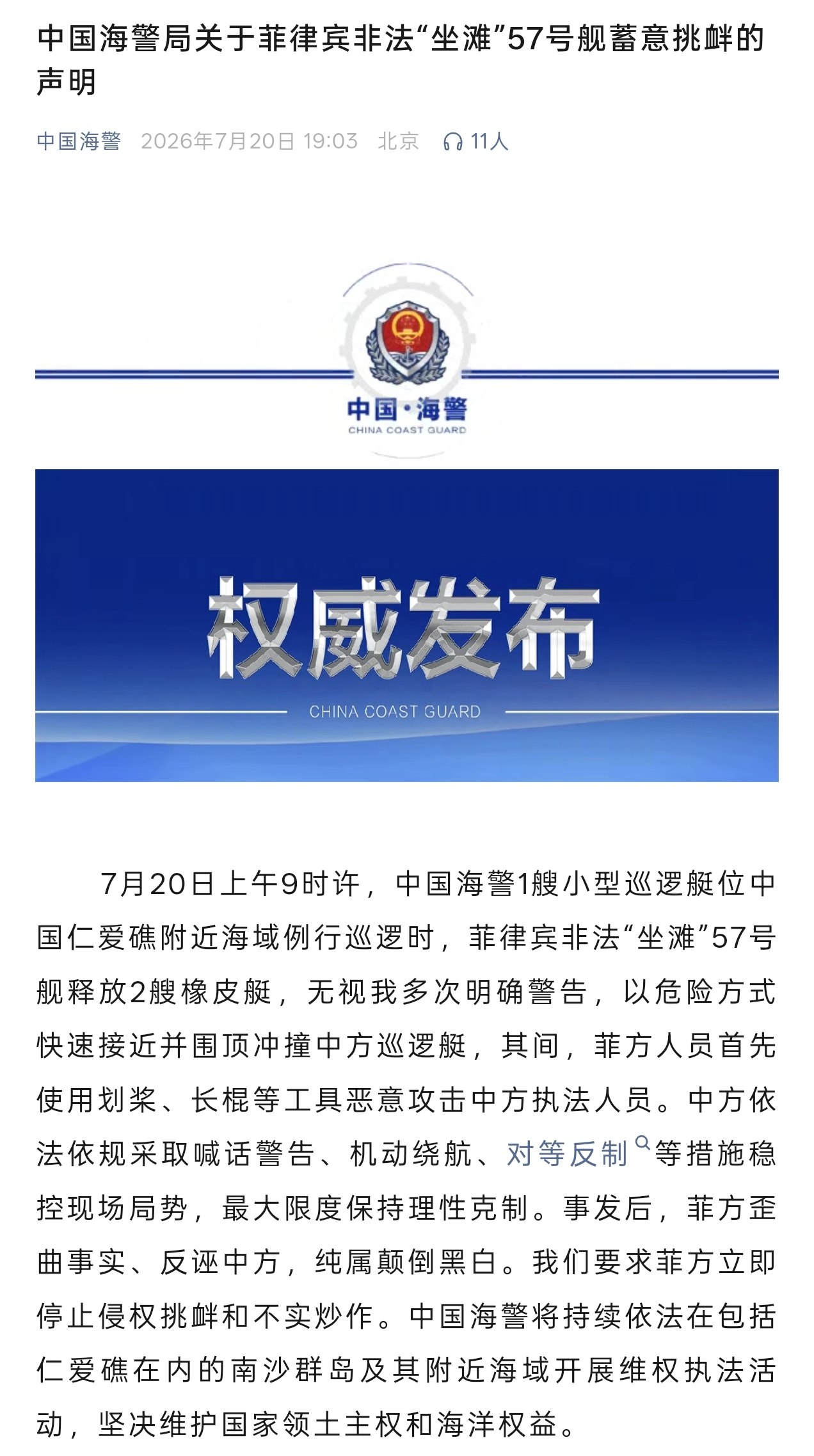 7 月 20 日上午 9 时许,中国海警 1 艘小型巡逻艇位中国仁爱礁附近海域例行巡逻时,菲律宾非法“坐滩” 57 号舰释放 2 艘橡皮艇,无视我多次明确警告,以危险方式快速接近并围顶冲撞中方巡逻艇,其间,菲方人员首先使用划桨、长棍等工具恶意攻击中方执法人员。中方依法依规采取喊话警告、机动绕航、对等反制等措施稳控现场局势,最大限度保持理性克制。事发后,菲方歪曲事实、反诬中方,纯属颠倒黑白。我们要求菲方立即停止侵权挑衅和不实炒作。中国海警将持续依法在包括仁爱礁在内的南沙群岛及…(图片 1/1)