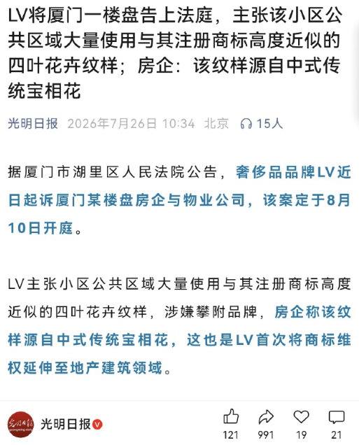 LV起诉厦门一楼盘建筑四叶花卉纹样侵权 继茉莉奶白后 LV维权又盯上了房地产，厦门一楼盘被LV告大堂、栏杆、外立面用了四叶类雕花装饰。（图片 1/6）