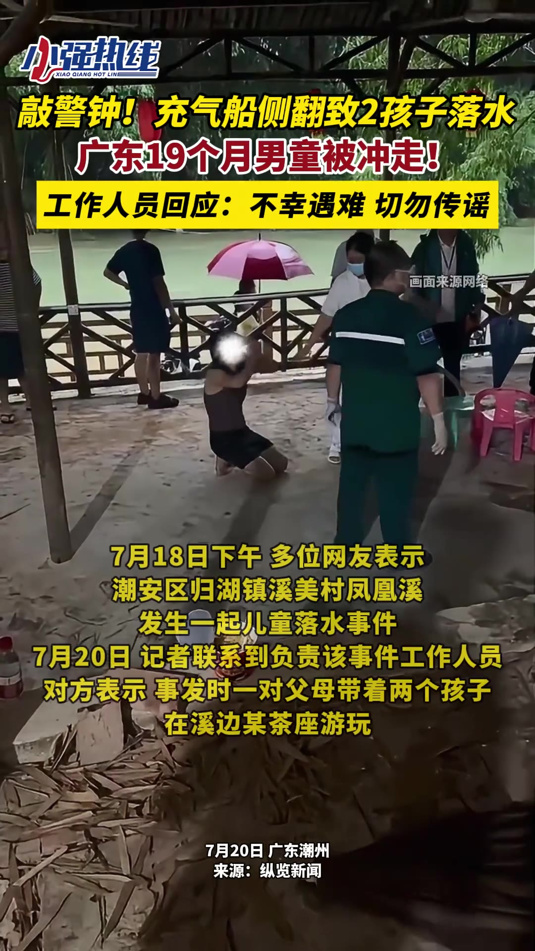 一家四口玩“漂流鸭”翻船，幼童不幸溺亡 7 月 19 日，广东潮州“网红村”一充气船侧翻致2孩子落水，其中19个月男童被冲走。（视频 1/2）