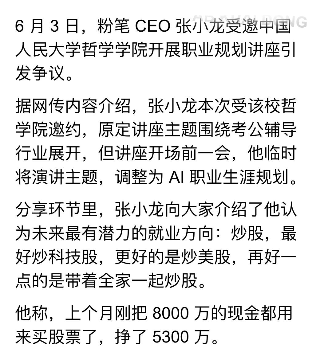 太离谱了。曾在 6 月 3 日，跑到国内大学给准备考公的学生们，讲应该放弃考公，而是去炒科技股、美股的粉笔 CEO 张小龙。 其公司最新披露，公司炒股亏损 8…
