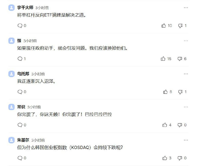 今天大部分韩国财经媒体，把下跌原因归结到中国光刻机崛起+长鑫科技效应 我看了眼评论区，韩国散户骂的祖宗八辈快出来了 点赞最多的观点是： 1. 取消做空etf …