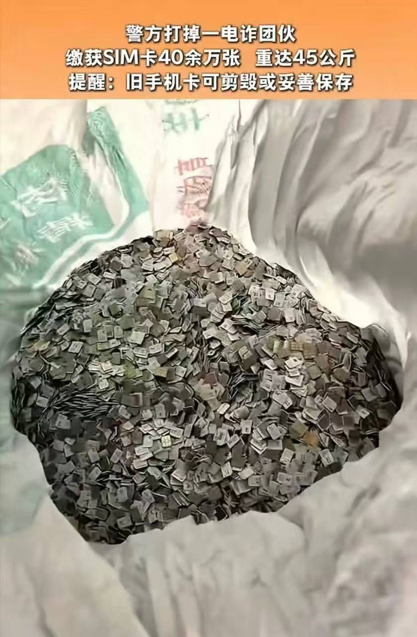 中国安徽省亳州警方端了一个电诈团伙,缴获40余万张SIM卡,重45公斤。正是靠这些卡,电诈团伙才可以肆无忌惮地骗人。 那么这些卡是怎么来的?中国的电信卡都是实…