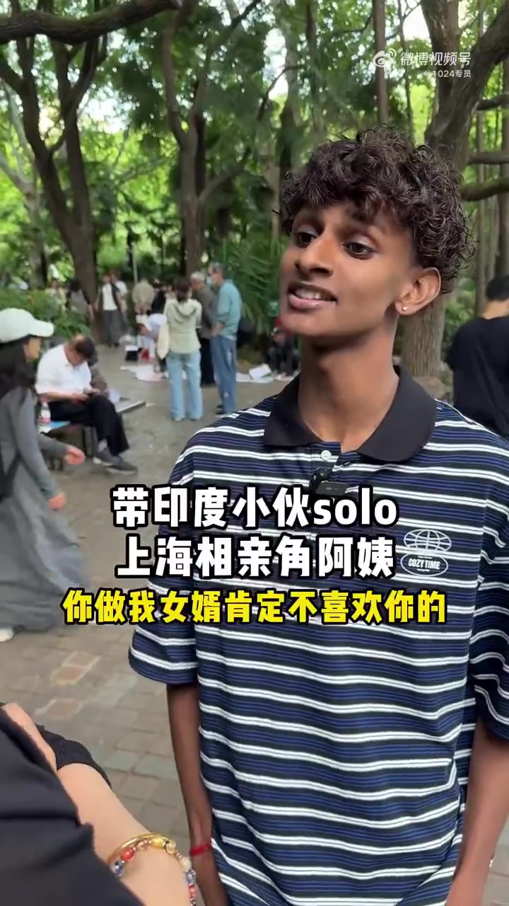 带印度高种姓小伙勇闯上海相亲角，帮女儿相亲的上海阿姨毒舌直击关键问题： 阿姨：你做我女婿我肯定不喜欢你 小伙：我可以每天给你做咖喱啊 阿姨：我有钱，我可以叫佣…